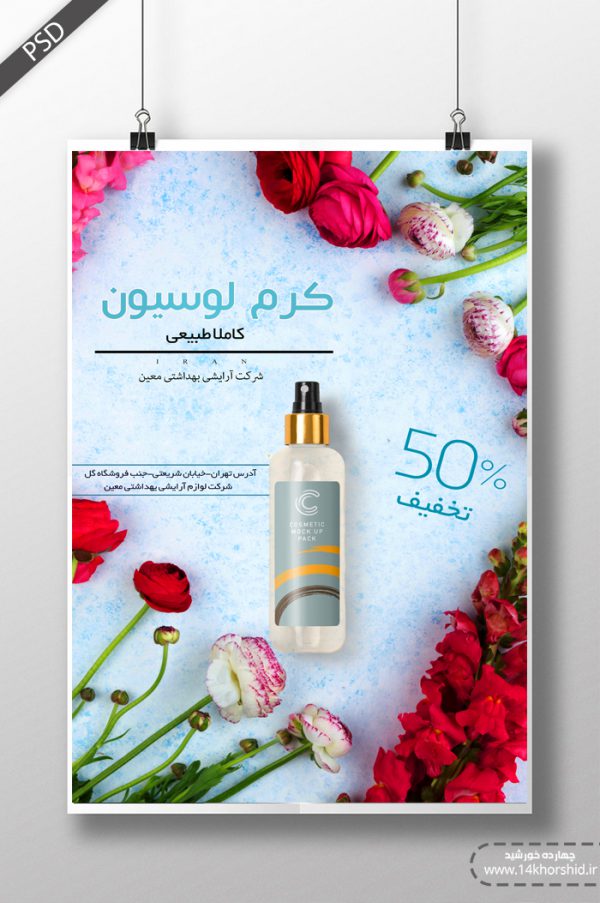 پوستر و تراکت لایه باز محصولات آرایشی بهداشتی شش psd برای چاپ و طراحی پوستر آرایشی بهداشتی