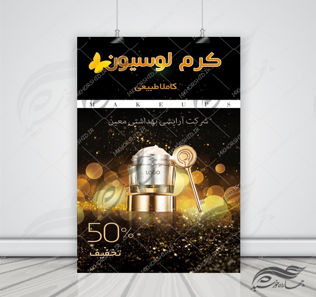 پوستر و تراکت لایه باز محصولات آرایشی بهداشتی نه psd برای چاپ و طراحی پوستر آرایشی بهداشتی