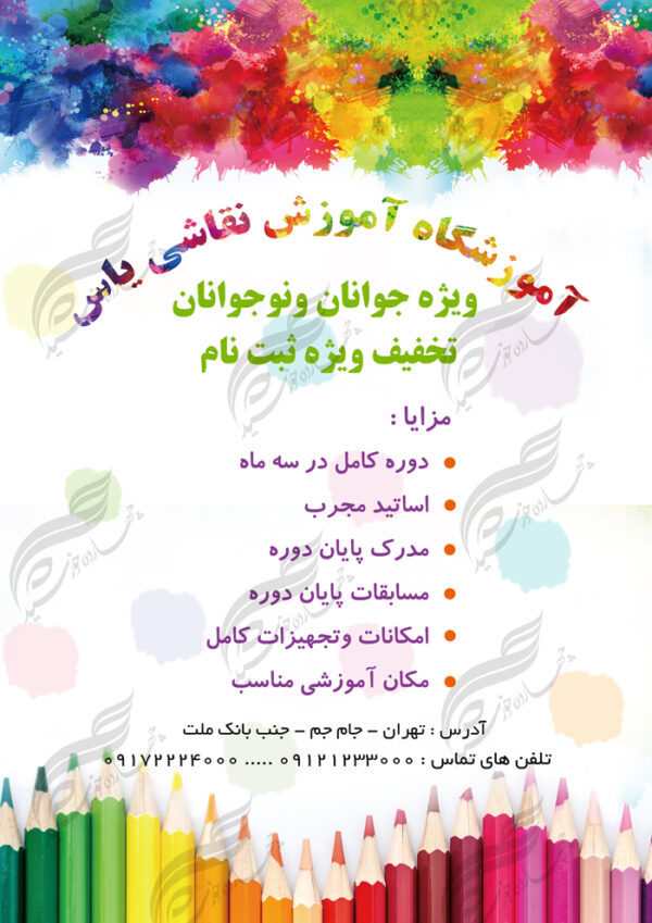 پوستر و تراکت لایه باز کلاس های آموزش نقاشی ۱ psd برای چاپ و طراحی پوستر لایه باز آگهی ثبت نام