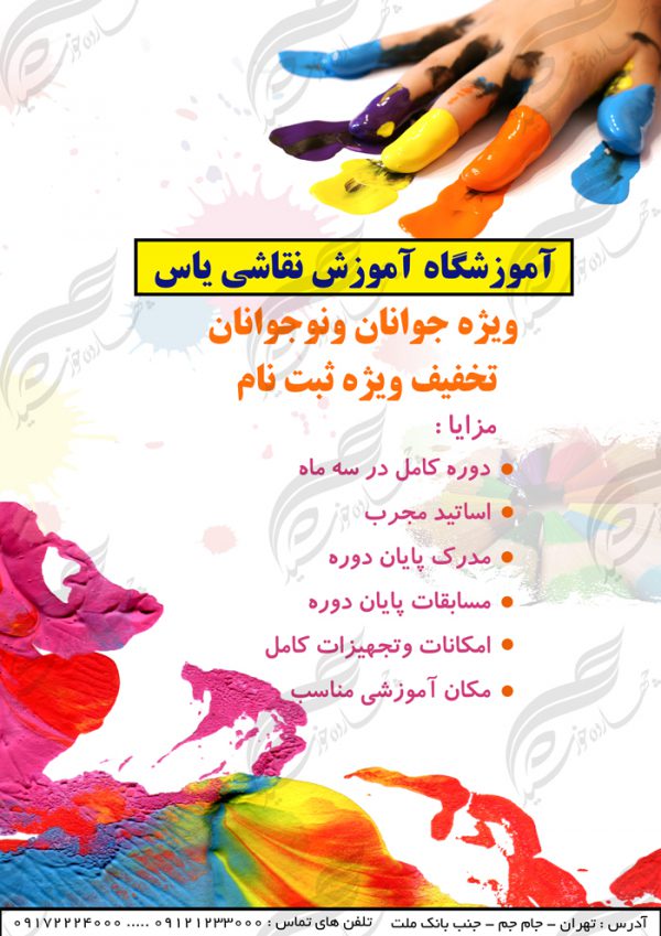 پوستر و تراکت لایه باز کلاس های آموزش نقاشی ۲ psd برای چاپ و طراحی پوستر لایه باز آگهی ثبت نام