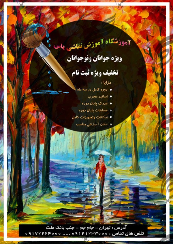 پوستر و تراکت لایه باز کلاس های آموزش نقاشی ۳ psd برای چاپ و طراحی پوستر لایه باز آگهی ثبت نام