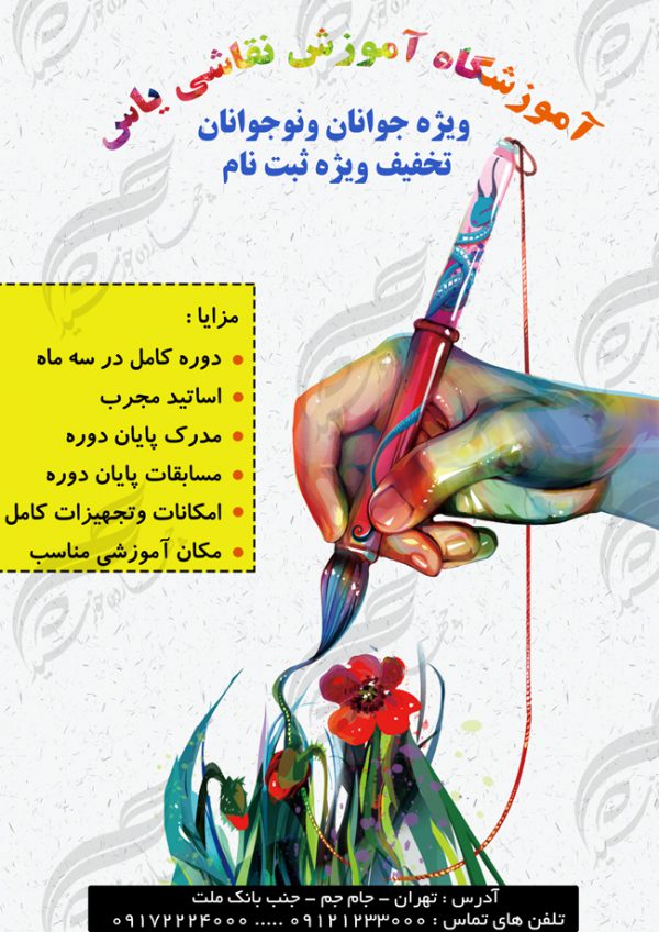 پوستر و تراکت لایه باز کلاس های آموزش نقاشی ۵ psd برای چاپ و طراحی پوستر لایه باز آگهی ثبت نام