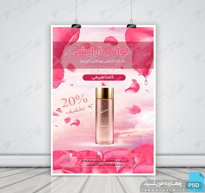 پوستر و تراکت لایه باز محصولات آرایشی بهداشتی پنج psd برای چاپ و طراحی پوستر آرایشی بهداشتی