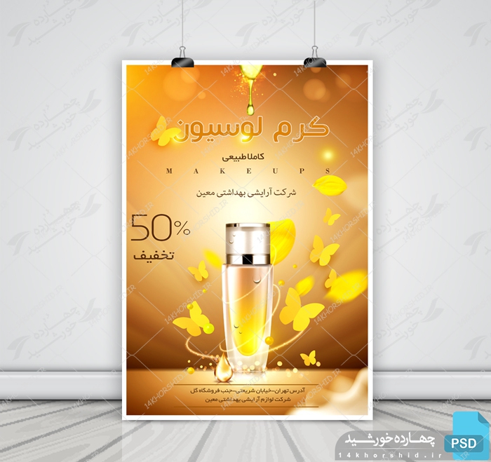 پوستر و تراکت لایه باز محصولات آرایشی بهداشتی چهارpsd برای چاپ و طراحی پوستر آرایشی بهداشتی