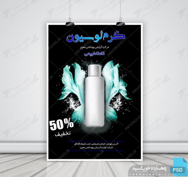 پوستر و تراکت لایه باز محصولات آرایشی بهداشتی سه psd برای چاپ و طراحی پوستر آرایشی بهداشتی