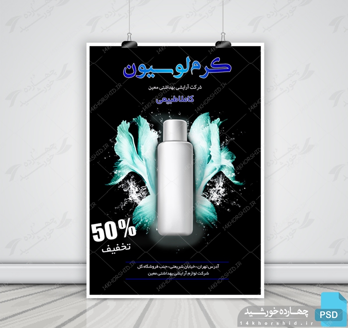 پوستر و تراکت لایه باز محصولات آرایشی بهداشتی سه psd پوستر و تراکت لایه باز محصولات آرایشی بهداشتی سه psd برای چاپ و طراحی پوستر آرایشی بهداشتی