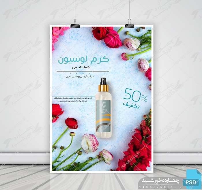 پوستر و تراکت لایه باز محصولات آرایشی بهداشتی شش psd برای چاپ و طراحی پوستر آرایشی بهداشتی