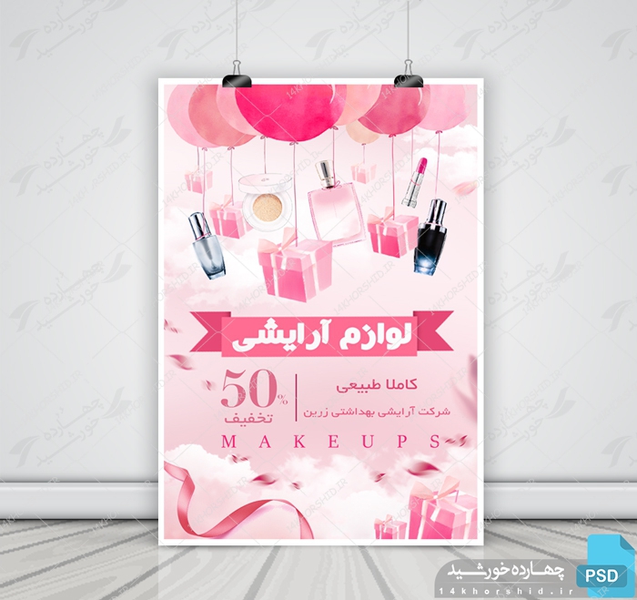 پوستر و تراکت لایه باز محصولات آرایشی بهداشتی هشت psd برای چاپ و طراحی پوستر آرایشی بهداشتی