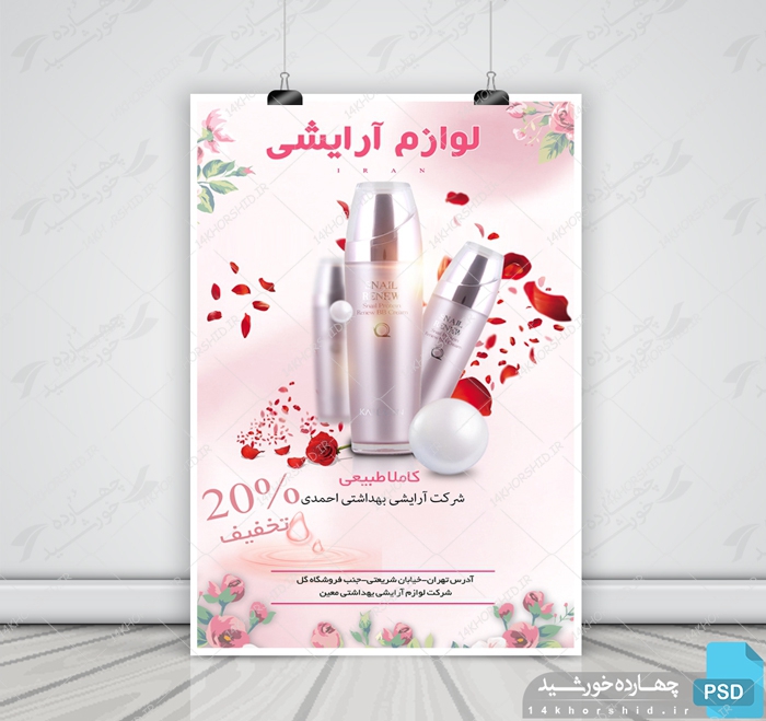 پوستر و تراکت لایه باز محصولات آرایشی بهداشتی هفت psd برای چاپ و طراحی پوستر آرایشی بهداشتی