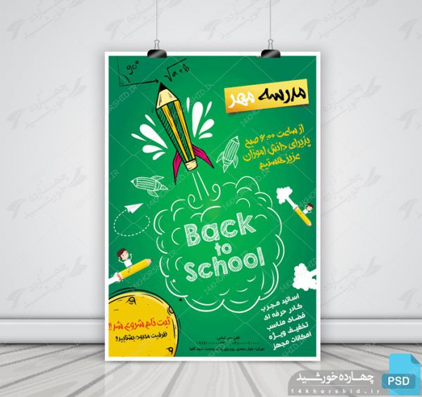 پوستر و تراکت لایه باز مدرسه یک psd برای چاپ و طراحی پوستر لایه باز تبلیغات مدرسه