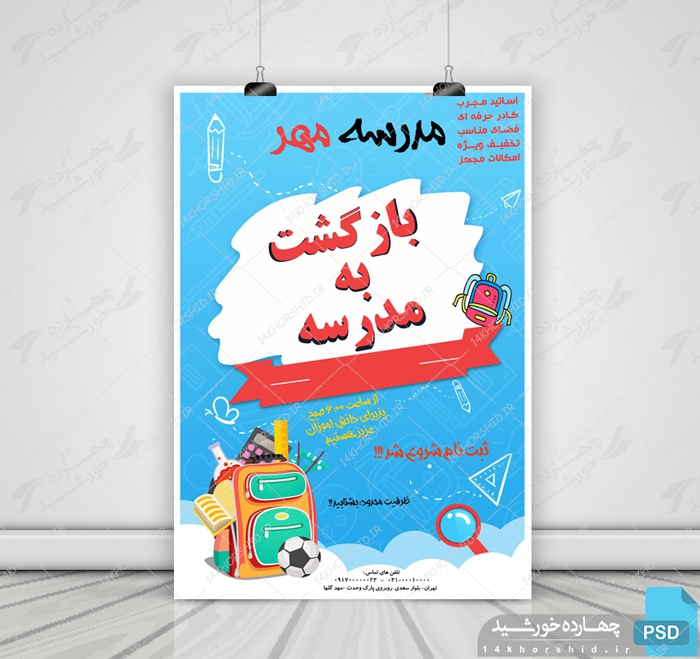 پوستر و تراکت لایه باز مدرسه پنجpsd پوستر و تراکت لایه باز مدرسه پنجpsd برای چاپ و طراحی پوستر لایه باز تبلیغات مدرسه