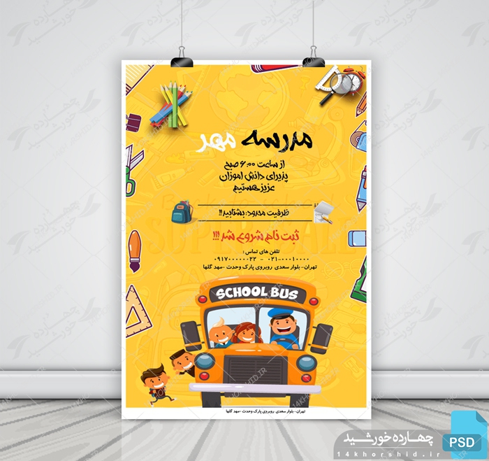 پوستر و تراکت لایه باز مدرسه چهارpsd پوستر و تراکت لایه باز مدرسه چهارpsd برای چاپ و طراحی پوستر لایه باز تبلیغات مدرسه