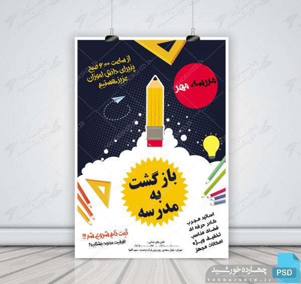 پوستر و تراکت لایه باز مدرسه دوpsd پوستر و تراکت لایه باز مدرسه دوpsd برای چاپ و طراحی پوستر لایه باز تبلیغات مدرسه