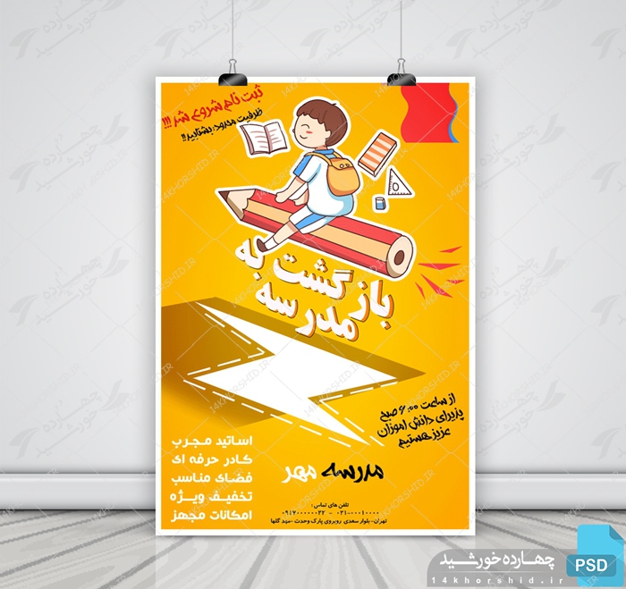 پوستر و تراکت لایه باز مدرسه سهpsd پوستر و تراکت لایه باز مدرسه سهpsd برای چاپ و طراحی پوستر لایه باز تبلیغات مدرسه
