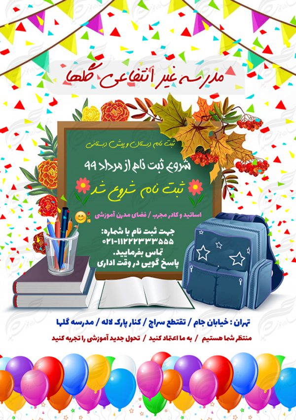 پوستر و تراکت لایه باز ثبت نام دبستان و پیش دبستانی psd پوستر و تراکت لایه باز ثبت نام دبستان و پیش دبستانی psd برای چاپ و طراحی پوستر لایه باز آگهی ثبت نام