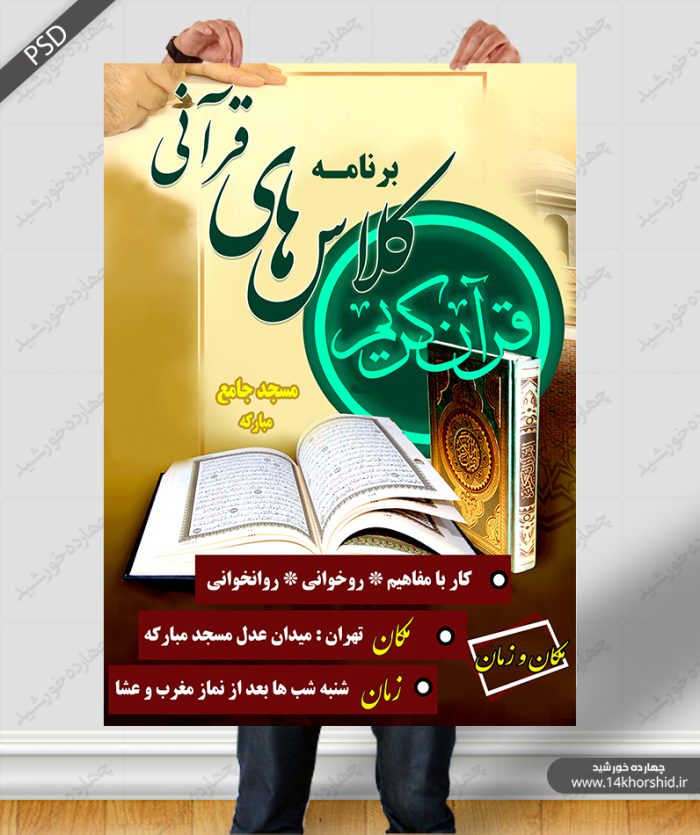 پوستر و تراکت لایه باز کلاس های قرآنی psd پوستر و تراکت لایه باز کلاس های قرآنی psd برای چاپ و طراحی پوستر لایه باز کلاس های قرآنی