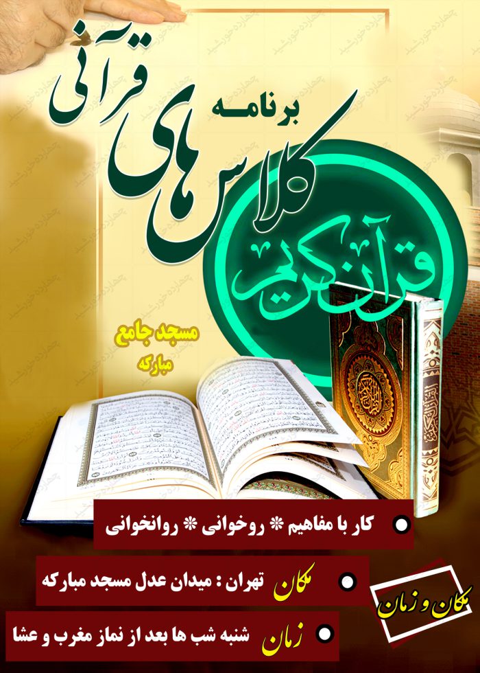 پوستر و تراکت لایه باز کلاس های قرآنی psd پوستر و تراکت لایه باز کلاس های قرآنی psd برای چاپ و طراحی پوستر لایه باز کلاس های قرآنی