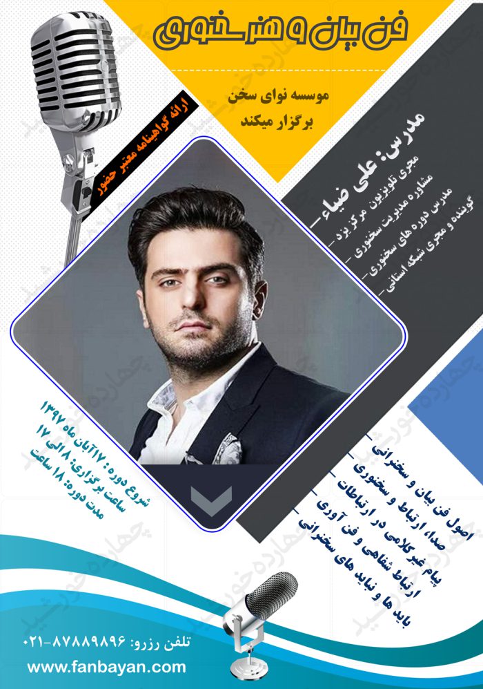 پوستر لایه باز دوره آموزشی فن بیان psd برای چاپ و طراحی پوستر لایه باز همایش و دوره