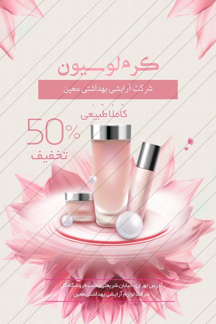 پوستر و تراکت لایه باز محصولات آرایشی بهداشتی دو psd برای چاپ و طراحی پوستر آرایشی بهداشتی