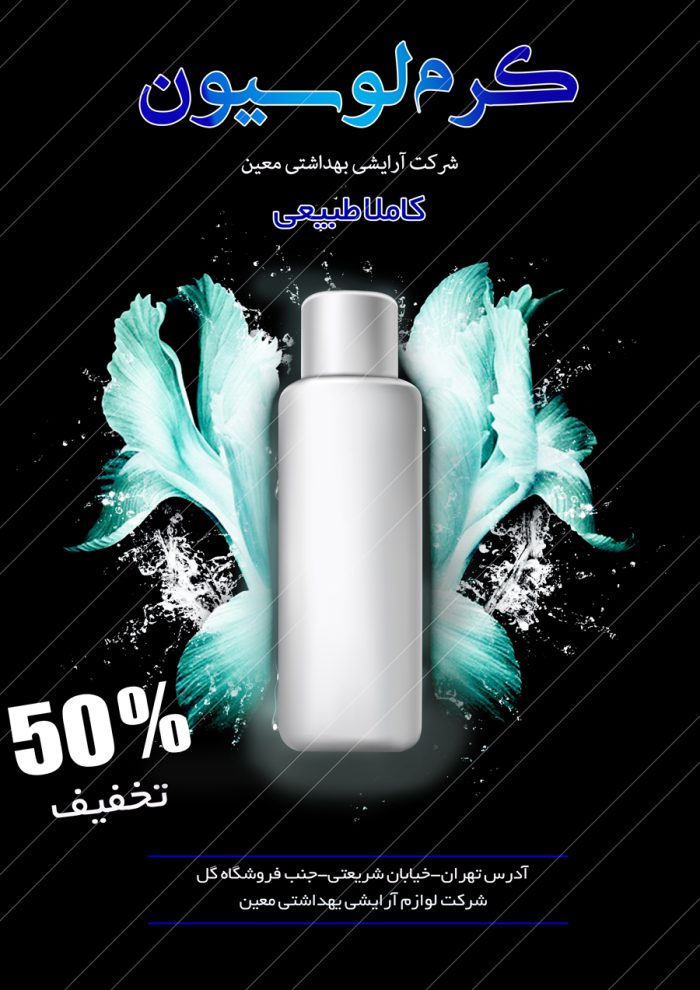 پوستر و تراکت لایه باز محصولات آرایشی بهداشتی سه psd برای چاپ و طراحی پوستر آرایشی بهداشتی