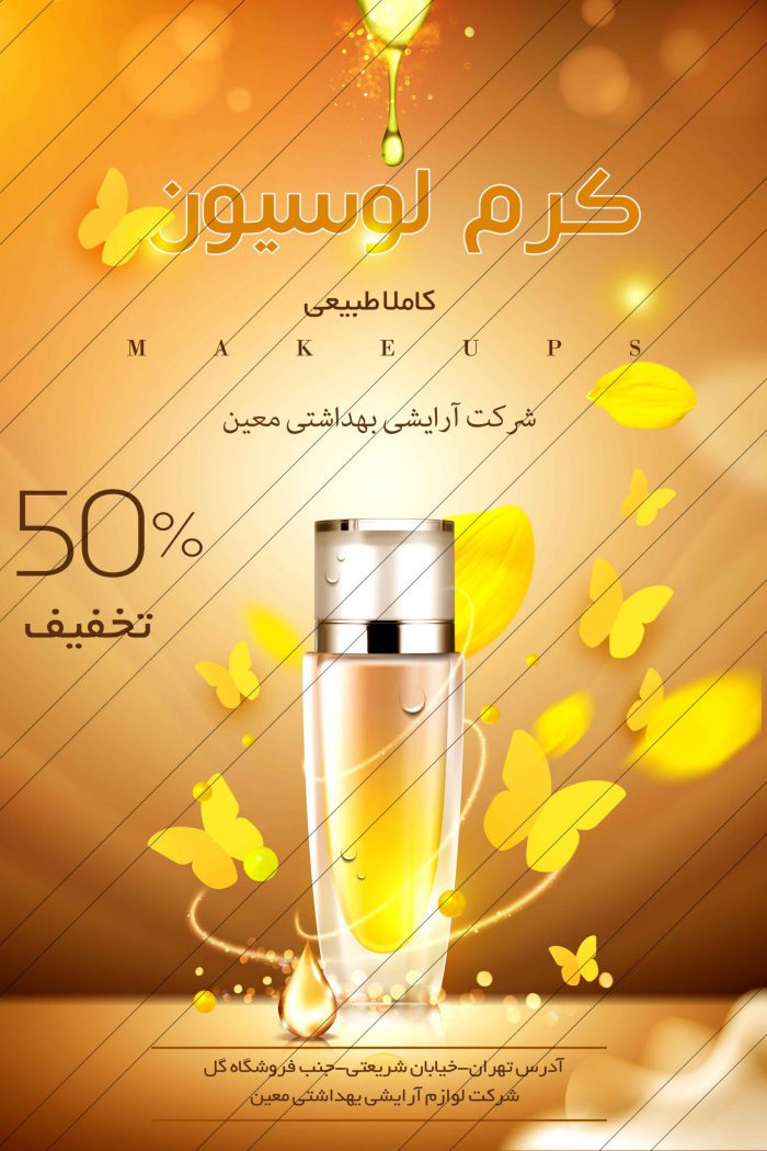 پوستر و تراکت لایه باز محصولات آرایشی بهداشتی چهارpsd برای چاپ و طراحی پوستر آرایشی بهداشتی