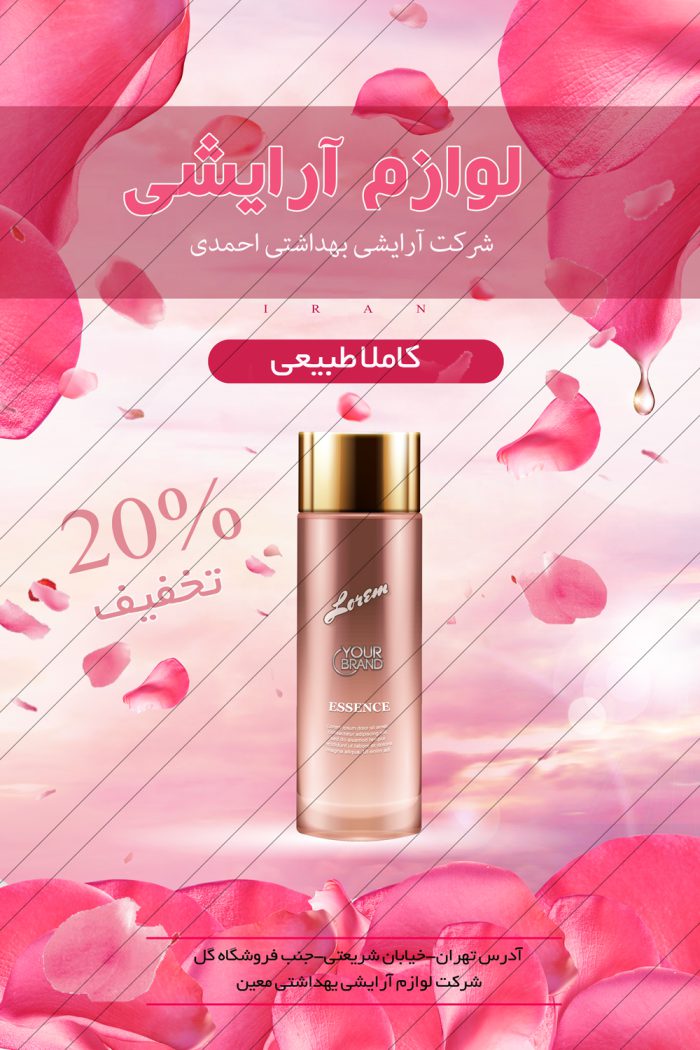 پوستر و تراکت لایه باز محصولات آرایشی بهداشتی پنج psd برای چاپ و طراحی پوستر آرایشی بهداشتی