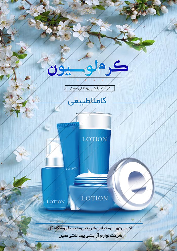 پوستر و تراکت لایه باز محصولات ارایشی بهداشتی psd برای چاپ و طراحی پوستر آرایشی بهداشتی