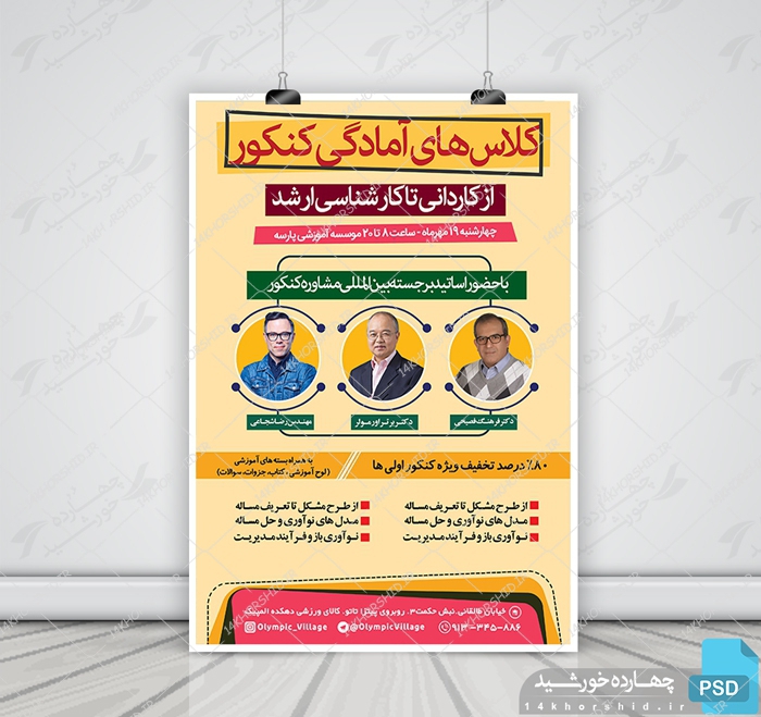 پوستر لایه باز کلاس کنکور کارشناسی ارشد + psd برای چاپ و طراحی پوستر لایه باز آموزش کنکور