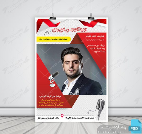 پوستر و تراکت لایه باز کلاس سخنرانی و فن بیان psd برای چاپ و طراحی پوستر لایه باز همایش و دوره