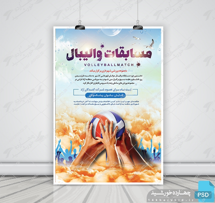 پوستر لایه باز مسابقات والیبال psd برای چاپ و طراحی پوستر لایه باز ورزشی
