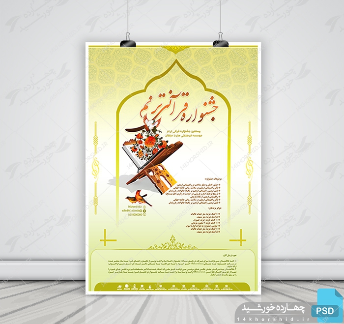 پوستر لایه باز جشنواره و همایش قرآنی psd برای چاپ و طراحی پوستر لایه باز همایش و دوره
