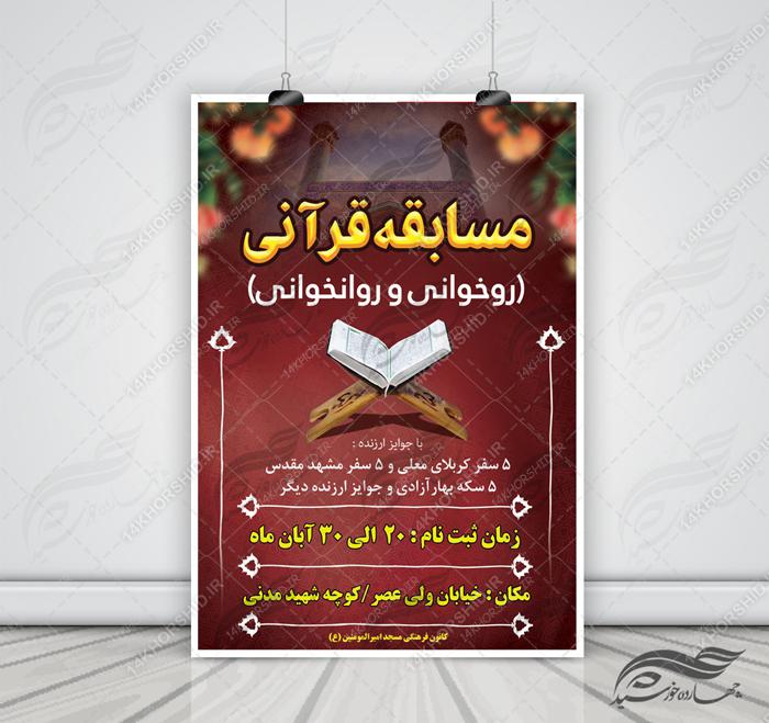 پوستر و تراکت لایه باز مسابقات قرآنی مسجد ۶ psd برای چاپ و طراحی پوستر لایه باز جشنواره ومسابقات