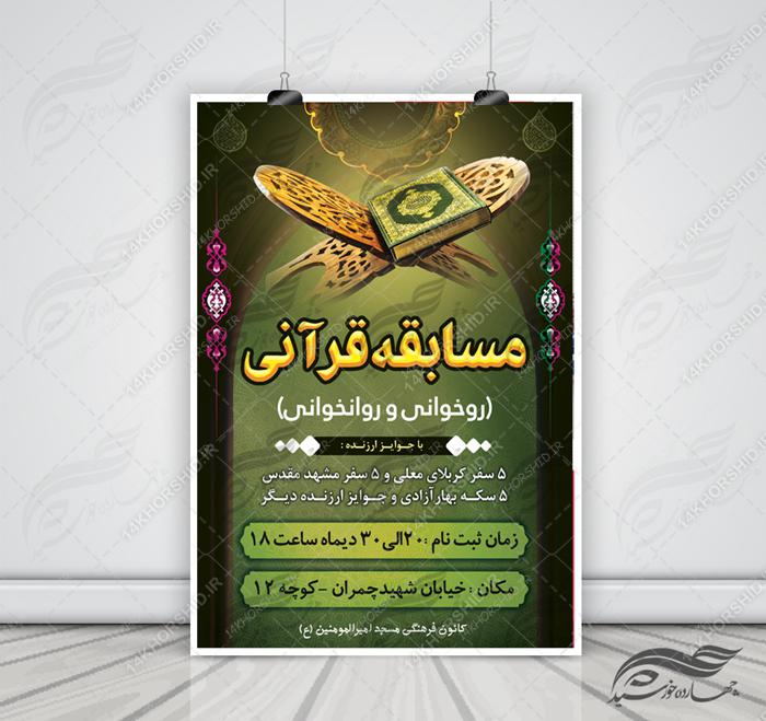 پوستر و تراکت لایه باز مسابقات قرآنی مسجد ۷ psd برای چاپ و طراحی پوستر لایه باز جشنواره ومسابقات