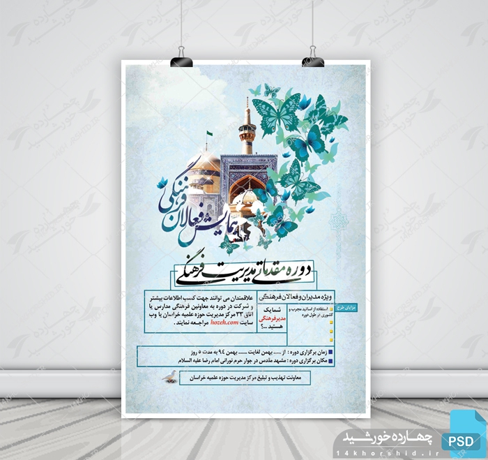 پوستر لایه باز همایش فعالان فرهنگی PSD پوستر لایه باز همایش فعالان فرهنگی PSD برای چاپ و طراحی پوستر لایه باز همایش و دوره