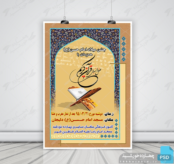 فایل لایه باز پوستر مراسمات psd برای چاپ و طراحی پوستر لایه باز اطلاعیه و تبلیغات