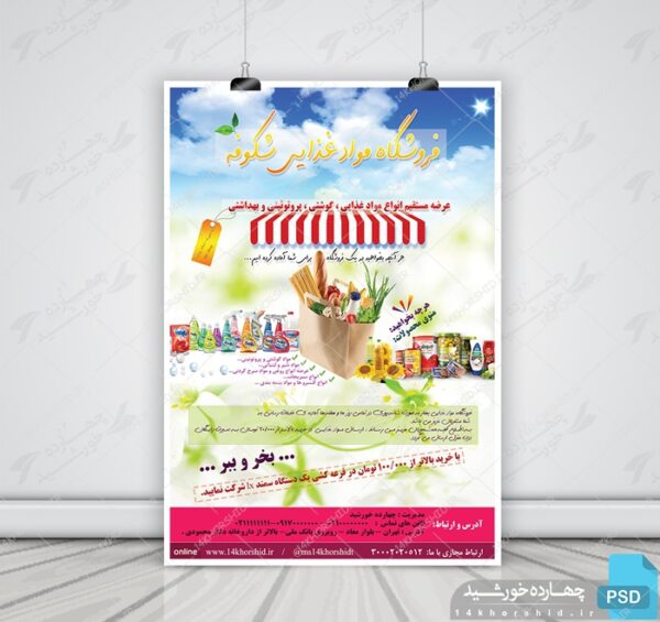 پوستر لایه باز فروشگاه مواد غذایی شکوفه psd برای چاپ و طراحی پوستر فروشگاه مواد غذایی
