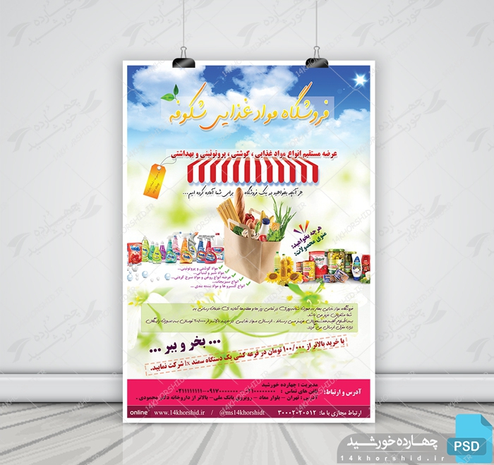 پوستر لایه باز فروشگاه مواد غذایی شکوفه psd برای چاپ و طراحی پوستر فروشگاه مواد غذایی