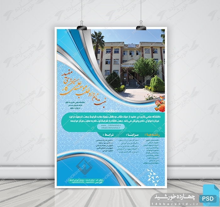 پوستر لایه باز پذیرش دانشجو مفید psd برای چاپ و طراحی پوستر لایه باز آگهی ثبت نام