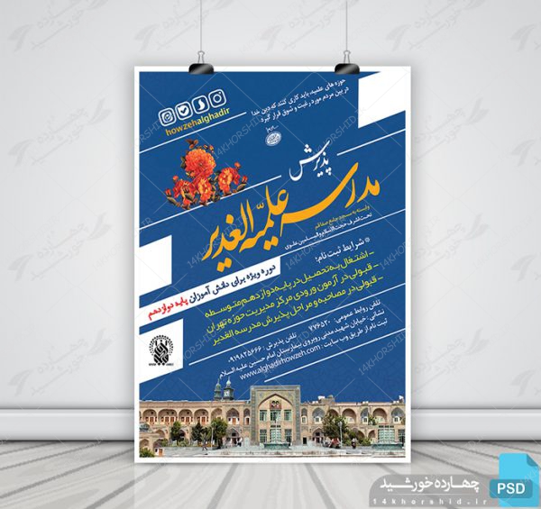 پوستر لایه باز پذیرش موسسه و حوزه علمیه + PSD برای چاپ و طراحی پوستر لایه باز آگهی ثبت نام