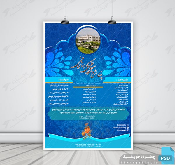 پوستر لایه باز پذیرش داوطلب ثانی psd برای چاپ و طراحی پوستر لایه باز آگهی ثبت نام