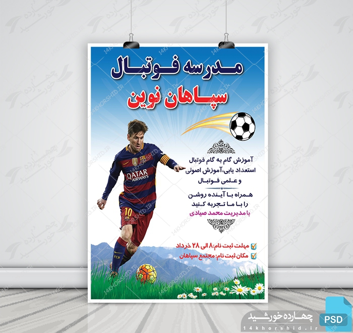 پوستر لایه باز ثبت نام مدرسه فوتبال psd برای چاپ و طراحی پوستر لایه باز ورزشی