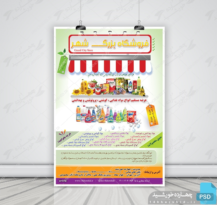 پوستر لایه باز تبلیغاتی فروشگاه مواد غذایی شهر psd برای چاپ و طراحی پوستر فروشگاه مواد غذایی