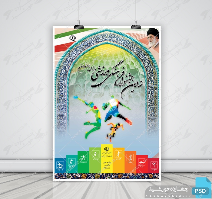 پوستر لایه باز جشنواره ورزشی psd برای چاپ و طراحی پوستر لایه باز جشنواره ومسابقات