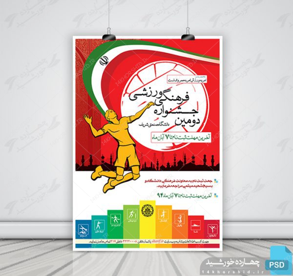 پوستر لایه باز جشنواره ورزشی psd برای چاپ و طراحی پوستر لایه باز جشنواره ومسابقات