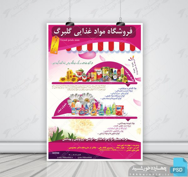 پوستر لایه باز تبلیغاتی فروشگاه مواد غذایی گل psd برای چاپ و طراحی پوستر فروشگاه مواد غذایی