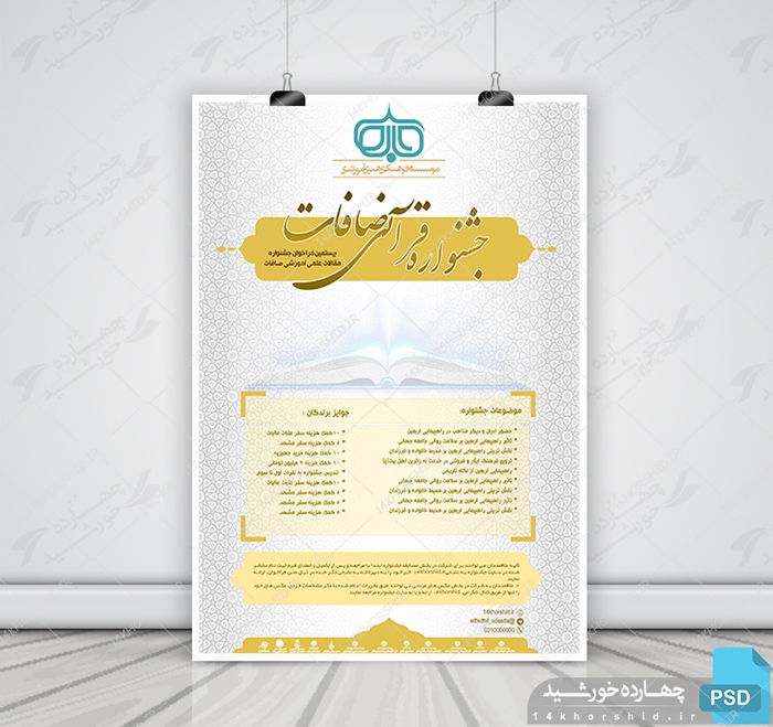 پوستر لایه باز جشنواره قرآنی صافات psd برای چاپ و طراحی پوستر لایه باز جشنواره ومسابقات