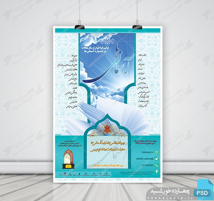 پوستر لایه باز جشنواره و فراخوان آسمان psd برای چاپ و طراحی پوستر لایه باز جشنواره ومسابقات