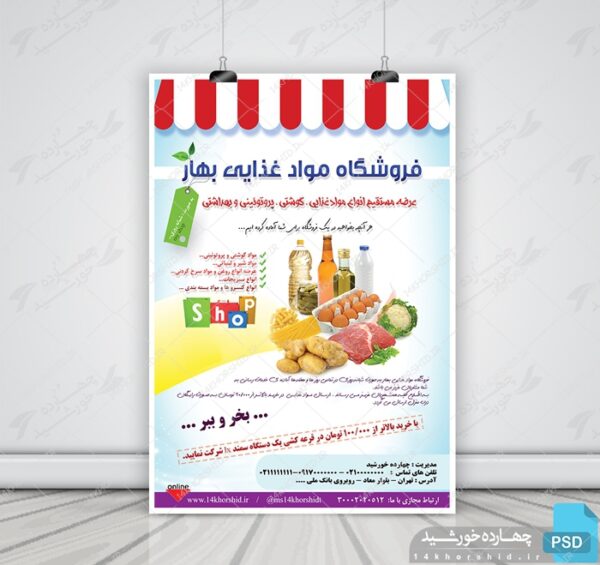 پوستر لایه باز تبلیغاتی فروشگاه مواد غذایی psd برای چاپ و طراحی پوستر فروشگاه مواد غذایی