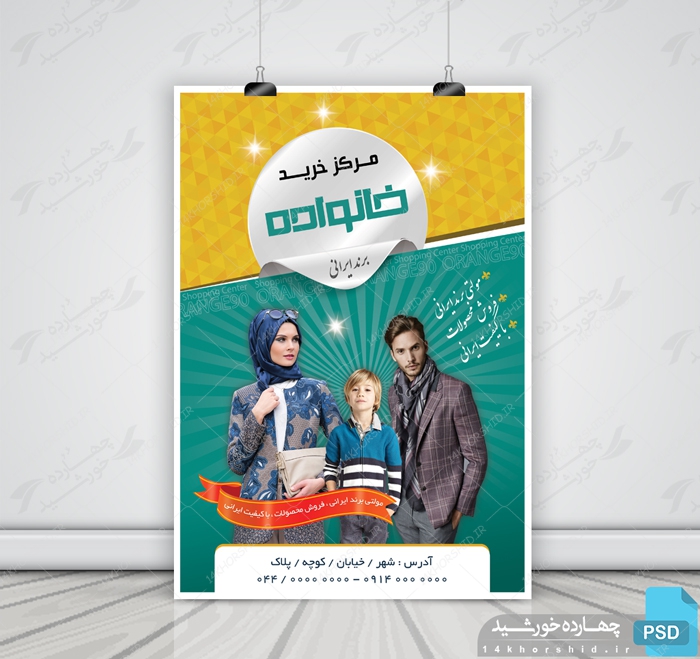 پوستر لایه باز فروشگاه پوشاک خانواده پوستر لایه باز فروشگاه پوشاک خانواده برای چاپ و طراحی پوستر لایه باز اطلاعیه و تبلیغات