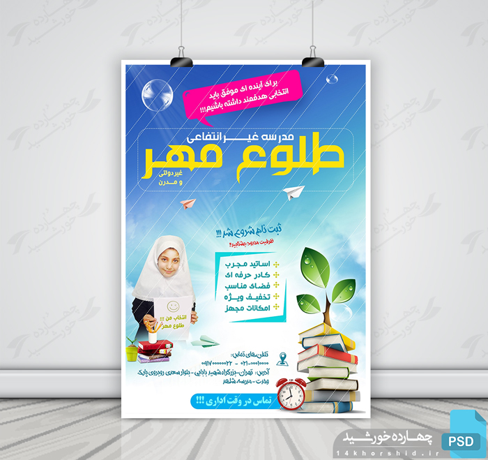 پوستر لایه باز تبلیغاتی ویژه مدارس psd پوستر لایه باز تبلیغاتی ویژه مدارس psd برای چاپ و طراحی پوستر لایه باز تبلیغات مدرسه